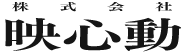 映心動
