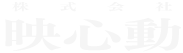 映心動