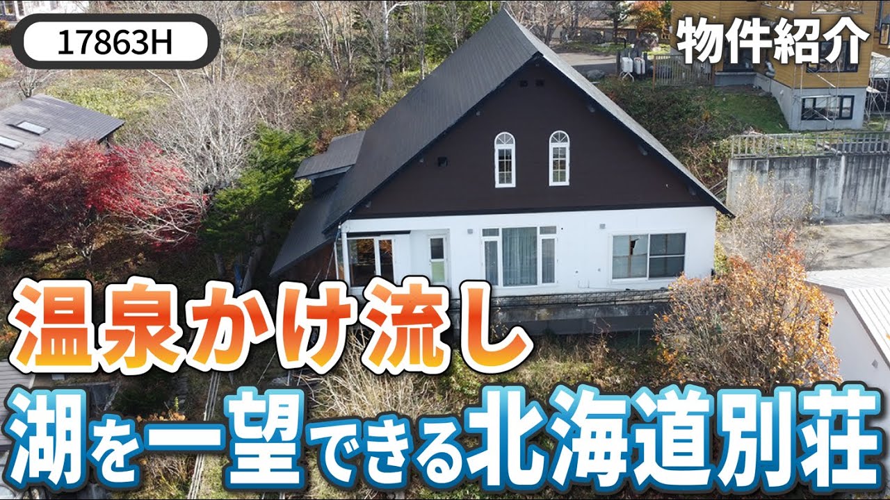 北海道標茶町 物件紹介動画