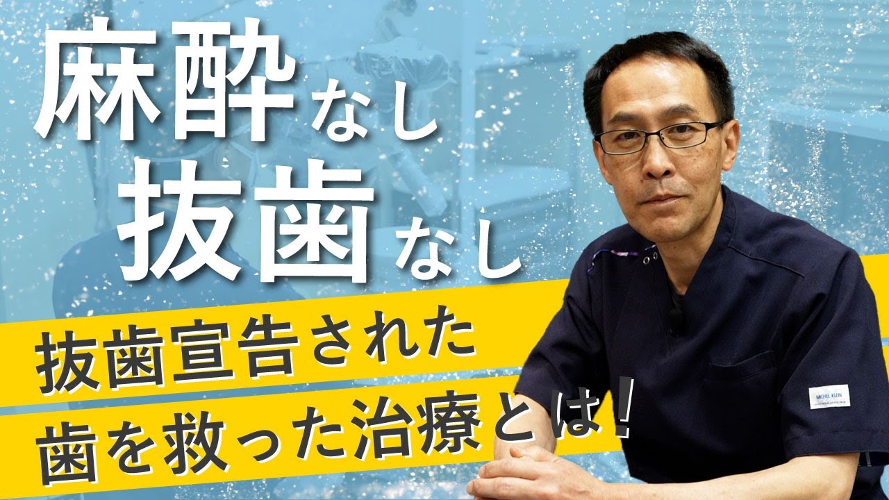 抜かない歯科治療 根尖病変 治療全過程動画