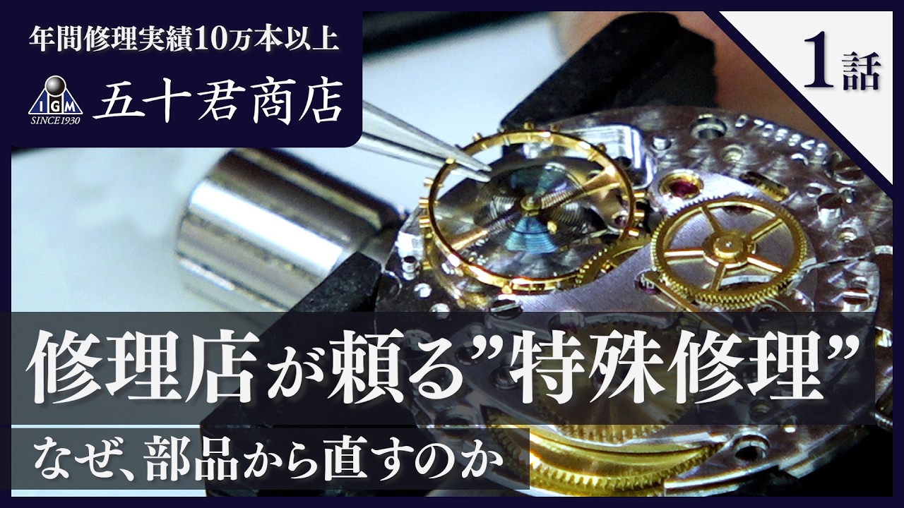 時計修理 特殊修理の正体 解説動画
