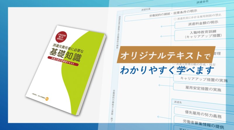 派遣元責任者研修PR動画