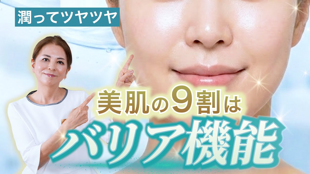 バリア機能整えシリーズ #1 美肌の9割はバリア機能