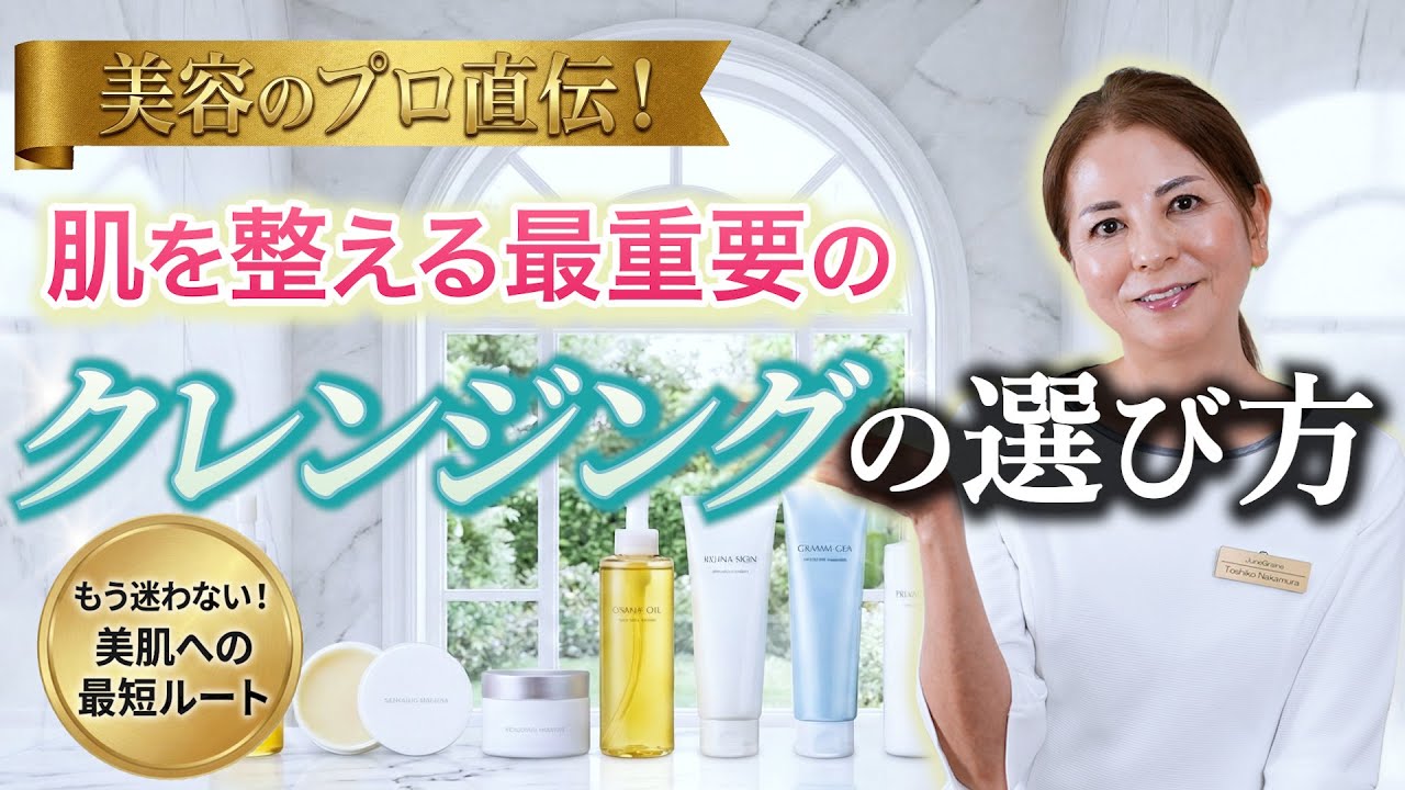バリア機能整えシリーズ #2 クレンジングの選び方