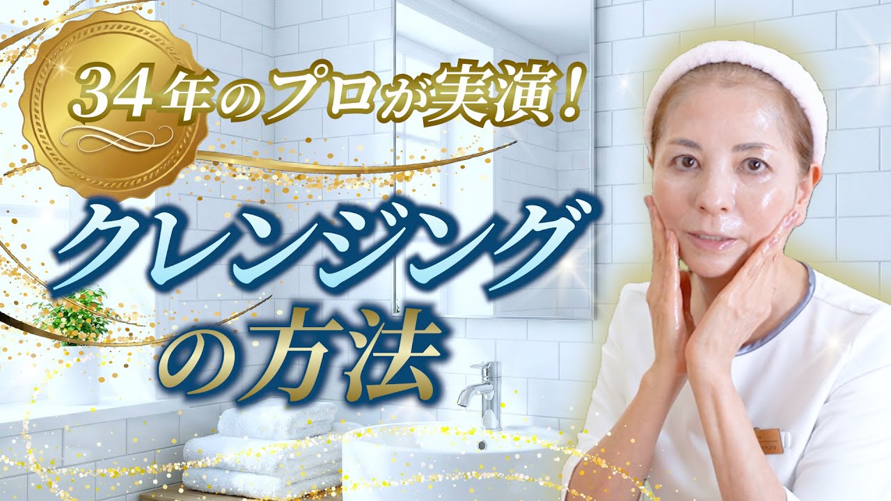 バリア機能整えシリーズ #3 正しいクレンジング実演