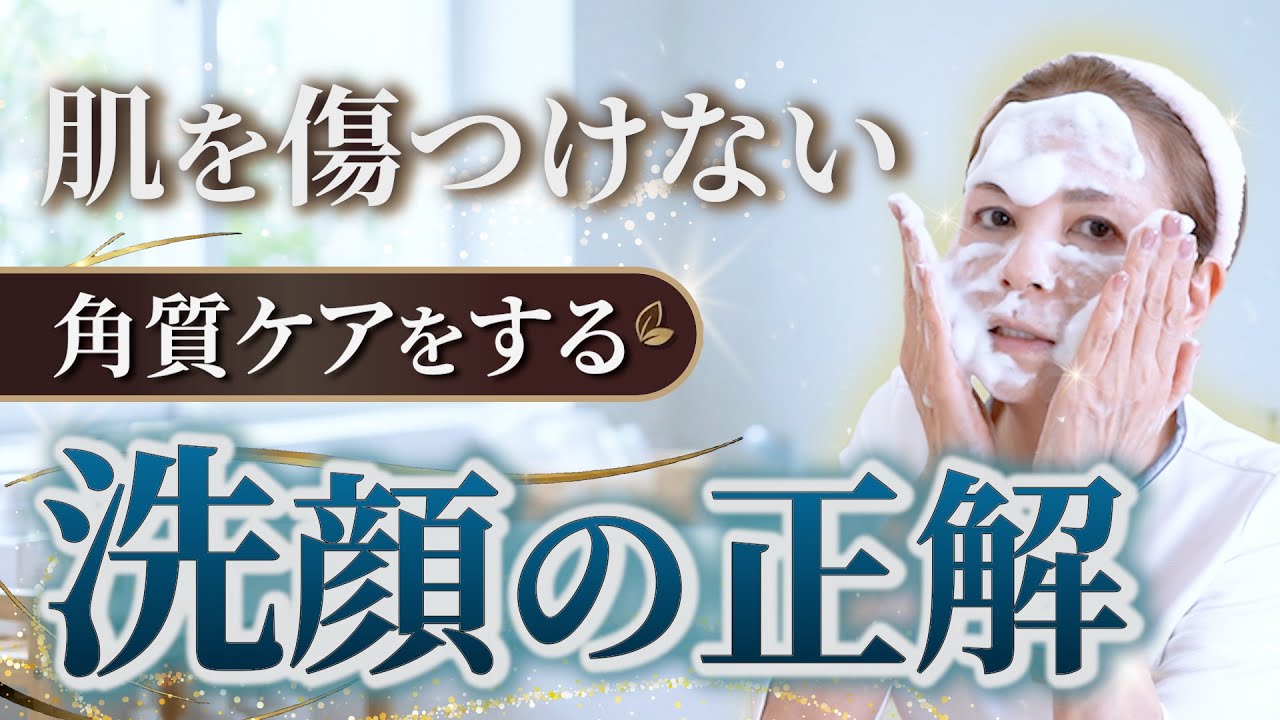 バリア機能整えシリーズ #4 洗顔料の選び方と正しい洗顔