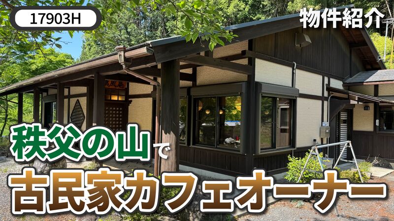 秩父町 物件紹介動画