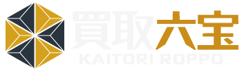 買取六宝