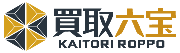 買取六宝