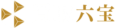 買取六宝
