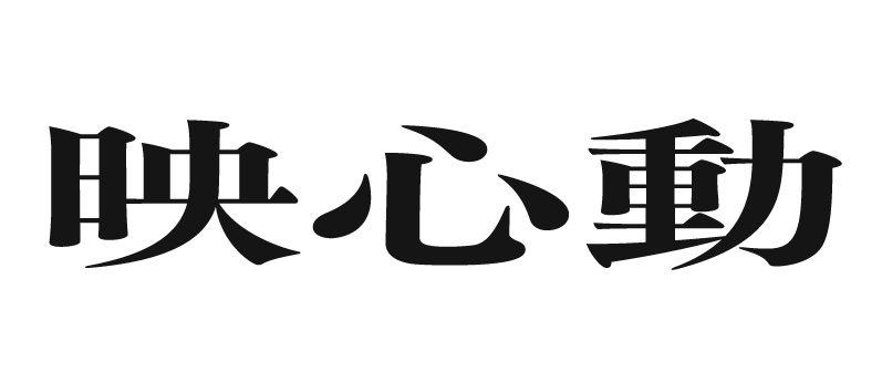 映心動